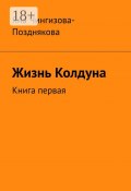 Жизнь Колдуна. Книга первая (Яна Чингизова-Позднякова)