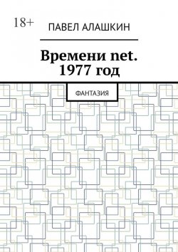 Книга "Времени net. 1977 год. Фантазия" – Павел Алашкин