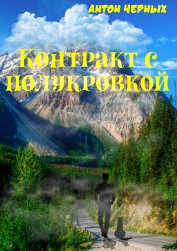 Книга "Контракт с полукровкой" – Антон Черных