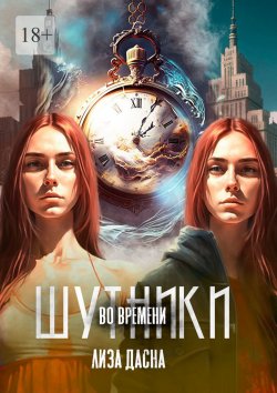 Книга "Шутники во времени" – Лиза Дасна