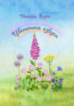 Книга "Цветочная азбука" – Татьяна Мауро