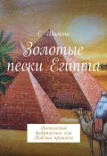 Золотые пески Египта. Воспаленное воображение, или Видения прошлого (C Шимми)