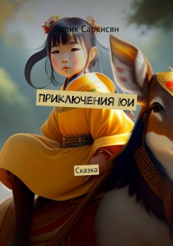 Книга "Приключения Юи. Сказка" – Борик Саркисян