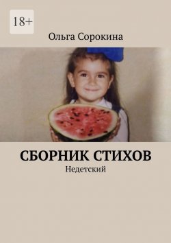 Книга "Сборник стихов. Недетский" – Ольга Сорокина