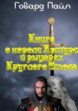 Книга "Книга про Короля Артура и рыцарей Круглого Стола" – Говард Пайл