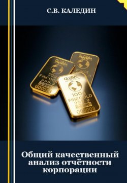 Книга "Общий качественный анализ отчётности корпорации" – Сергей Каледин, 2023