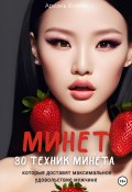 Минет. 30 техник минета, которые доставят максимальное удовольствие мужчине (Ариэль Флейм, 2023)