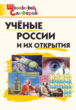 Книга "Учёные России и их открытия. Начальная школа" {Школьный словарик} – , 2023