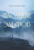 Книга "Наследие эльфов" (Ольга Арзамасцева, 2023)