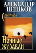Книга "Ночные журавли / Сборник" (Александр Пешков, 2023)