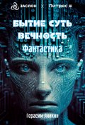 Бытие. Суть. Вечность. Фантастика (Герасим Аникин, 2023)