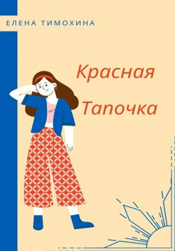 Книга "Красная Тапочка" – Елена Тимохина, 2023