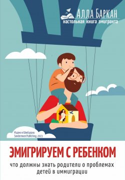 Книга "Эмигрируем с ребенком. Что должны знать родители о проблемах детей в иммиграции" – Алла Баркан, 2023