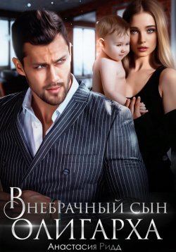 Книга "Внебрачный сын олигарха" – Анастасия Ридд, 2023