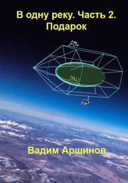 Книга "В одну реку. Часть 2. Подарок" – Вадим Аршинов, 2023