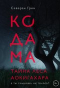 Книга "Кодама. Тайна леса Аокигахара" (Северан Грин, 2023)