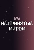 Книга "Не принятые миром" (Eva, 2023)