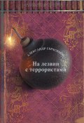 Книга "На лезвии с террористами" (Александр Герасимов, 1914)