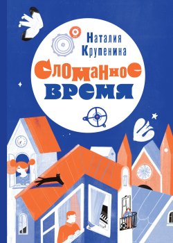 Книга "Сломанное время / Фантастическая повесть" – Наталия Крупенина, 2022