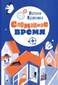 Сломанное время / Фантастическая повесть (Наталия Крупенина, 2022)