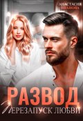 Развод. Перезапуск любви (Настя Джордеген, Анастасия Иванова, 2023)