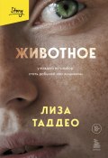 Книга "Животное. У каждого есть выбор: стать добычей или хищником" (Лиза Таддео, 2019)