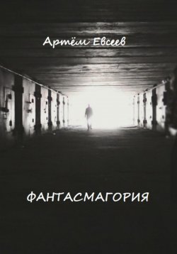 Книга "Фантасмагория" – Артём Евсеев, 2023