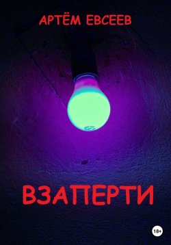 Книга "Взаперти" – Артём Евсеев, 2023