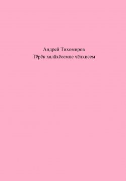 Книга "Тӗрӗк халӑхӗсемпе чӗлхисем" – Андрей Тихомиров, 2023