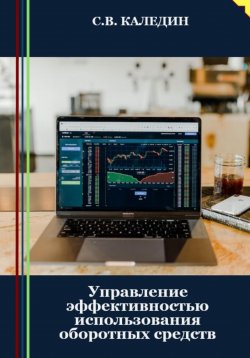 Книга "Управление эффективностью использования оборотных средств" – Сергей Каледин, 2023