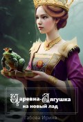 Царевна-Лягушка на новый лад (Ирина Габова, 2023)