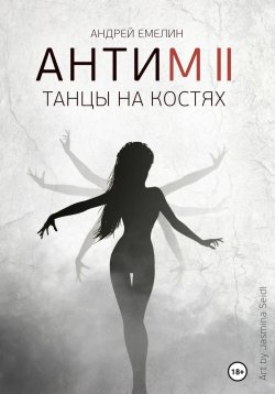 Книга "Антим 2. Танцы на костях" – Андрей Емелин, 2023