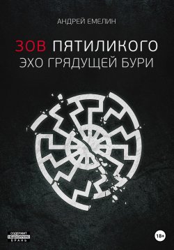 Книга "Зов Пятиликого. Эхо грядущей бури" – Андрей Емелин, 2023