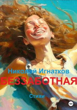 Книга "Беззаботная" – Николай Игнатков, 2023