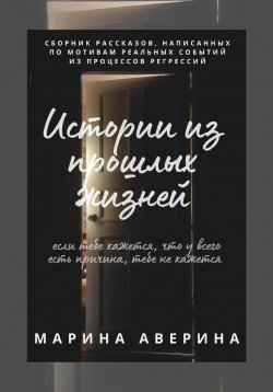 Книга "Истории из прошлых жизней" – Марина Аверина, 2023