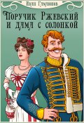 Поручик Ржевский и дама с солонкой (Иван Гамаюнов, 2023)