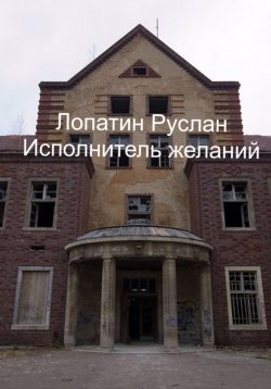 Книга "Исполнитель желаний" – Руслан Лопатин, 2023