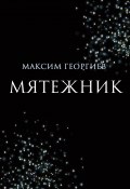 Книга "Мятежник" (Максим Георгиев, 2023)