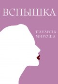 Книга "Вспышка" (Паулина Мироша, 2023)