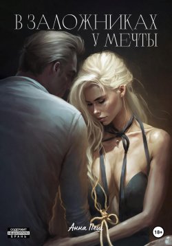 Книга "В заложниках у мечты" – Анна Пеш, 2023