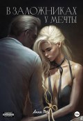 В заложниках у мечты (Анна Пеш, 2023)
