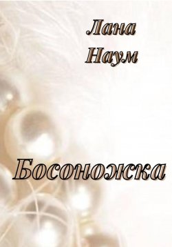 Книга "Босоножка" – Лана Наум, 2023