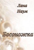 Босоножка (Лана Наум, 2023)