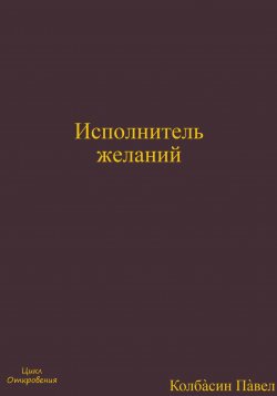 Книга "Исполнитель желаний" – Павел Колбасин, 2022