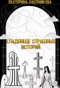 Кладбище страшных историй (Екатерина Охотникова, 2023)