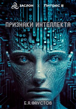 Книга "Признаки интеллекта" – Егор Фаустов, 2023