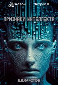 Признаки интеллекта (Егор Фаустов, 2023)