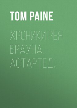 Книга "Хроники Рея Брауна. Астартед." – Tom Paine, 2022