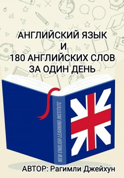 Книга "Английский язык и 180 английских слов за один день" – Джейхун Рагимли, 2023