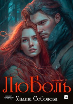 Книга "ЛюБоль 2" {ЛюБоль} – Ульяна Соболева, 2023